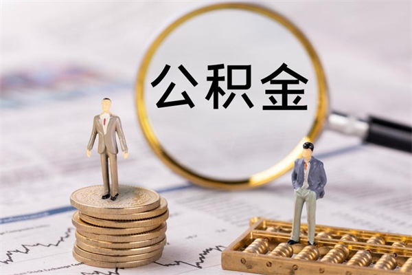 龙口离职后多长时间能取公积金（离职后多久可以取住房公积金）