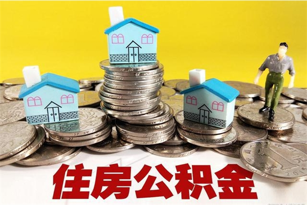 龙口离职了多长时间可以取公积金（离职了多久可以取住房公积金）