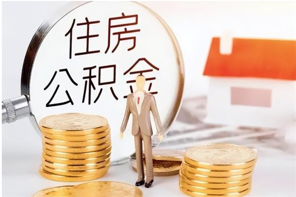 龙口离职公积金没取会怎么样（离职公积金不取有影响吗）