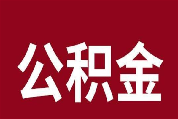 龙口离职可以取公积金吗（离职了能取走公积金吗）