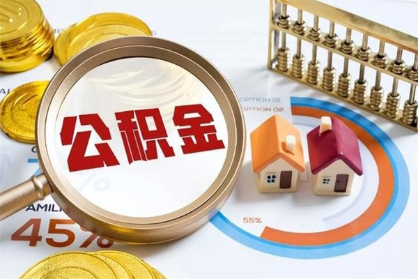 龙口的住房公积金怎么取（这么取住房公积金）