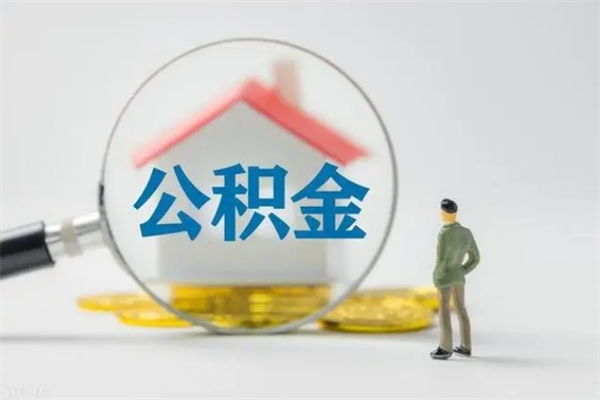 龙口公积金必须离职6个月以后才能取吗（离职后住房公积金必须六个月以后才可以取出来吗）