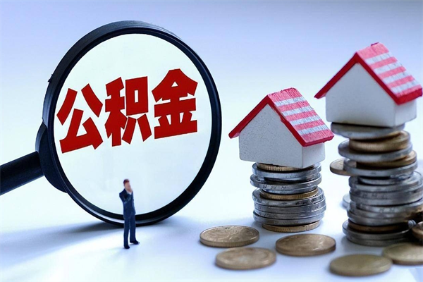 龙口怎么把住房离职公积金全部取（离职怎么取住房公积金里的钱）