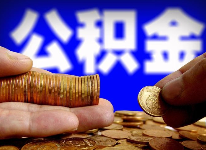 龙口离职公积金需要取出来吗（离职了公积金必须取出来吗）